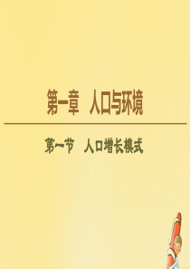 2019-2020学年高中地理 第1章 人口与环境 第1节 人口增长模式课件 湘教版必修2