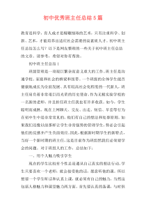 初中优秀班主任总结5篇