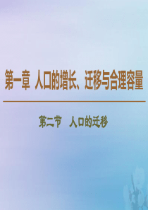 2019-2020学年高中地理 第1章 人口的增长、迁移与合理容量 第2节 人口的迁移课件 中图版必