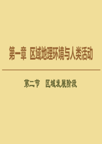 2019-2020学年高中地理 第1章 区域地理环境与人类活动 第2节 区域发展阶段课件 湘教版必修