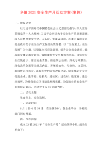 乡镇2021安全生产月活动方案(案例)