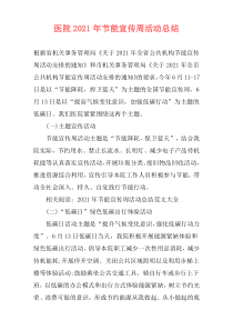 医院2021年节能宣传周活动总结