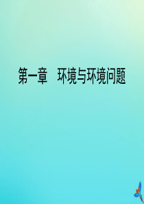 2019-2020学年高中地理 第1章 环境与环境问题章末要点总结课件 湘教版选修6