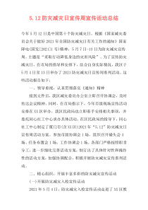 5.12防灾减灾日宣传周宣传活动总结