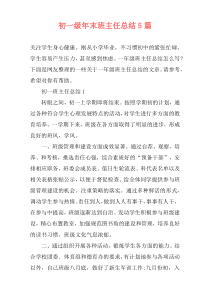 初一级年末班主任总结5篇