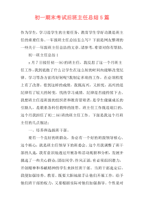 初一期末考试后班主任总结5篇