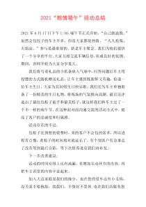 2021“粽情端午”活动总结