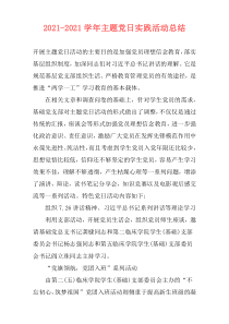 2021-2021学年主题党日实践活动总结