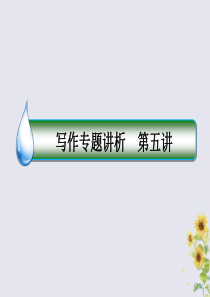 2019-2020学年高考英语复习 写作专题5 巧妙遣词造句，实现升级策略课件 北师大版选修6