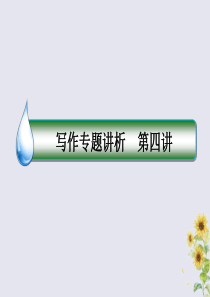2019-2020学年高考英语复习 写作专题4 熟悉三大复合句式，增加得分亮点课件 北师大版选修6