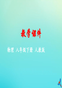 2019-2020学年八年级物理下册 第十章 浮力 第3节 物体的浮沉条件及应用教学课件 （新版）新