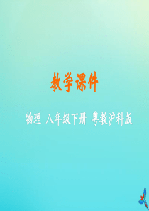 2019-2020学年八年级物理下册 第十章 从粒子到宇宙 10.4 飞出地球教学课件 （新版）粤教