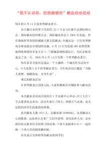 “我不认识你，但我谢谢你”献血活动总结