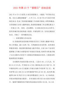 2021年第23个“爱眼日”活动总结