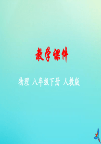 2019-2020学年八年级物理下册 第七章 力 第3节 重力教学课件 （新版）新人教版