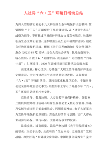 人社局“六·五”环境日活动总结