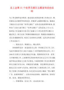 总工会第31个世界无烟日主题宣传活动总结