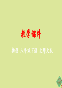 2019-2020学年八年级物理下册 第九章 机械和功 一 杠杆教学课件 （新版）北师大版