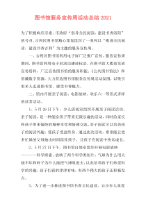 图书馆服务宣传周活动总结2021
