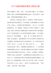 关于专题党课演讲稿范文精选五篇