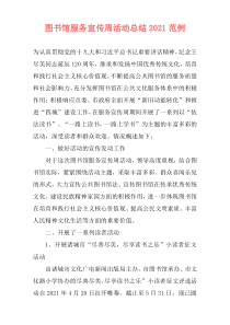 图书馆服务宣传周活动总结2021范例