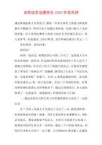 述职述责述廉报告2020年度范例