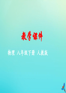 2019-2020学年八年级物理下册 第八章 运动和力 第3节 摩擦力教学课件 （新版）新人教版