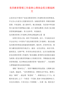 党员教育管理工作条例心得体会范文精选例文