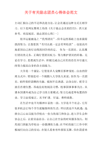 关于有关励志团员心得体会范文
