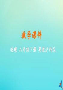 2019-2020学年八年级物理下册 第八章 神奇的压强 8.1 认识压强教学课件 （新版）粤教沪版