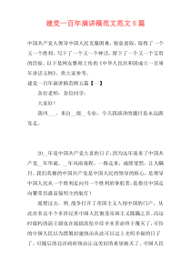 建党一百年演讲稿范文范文5篇