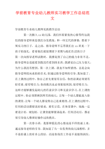 学前教育专业幼儿教师实习教学工作总结范文