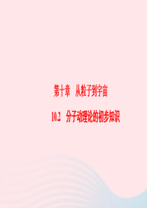 2019-2020学年八年级物理下册 10.2 分子动理论的初步知识课件 （新版）粤教沪版