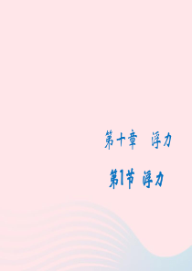2019-2020学年八年级物理下册 10.1浮力课件 （新版）新人教版