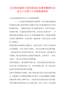 公安局党委班子成员政法队伍教育整顿生活会五个方面个人对照检查材料