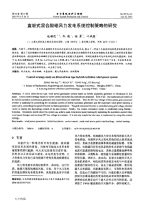 直驱式混合励磁风力发电系统控制策略的研究