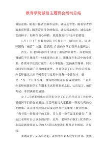 教育学院诚信主题班会活动总结