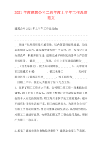 2021年度建筑公司二四年度上半年工作总结范文