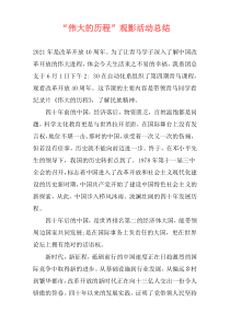 “伟大的历程”观影活动总结
