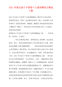 2021年度无奋斗不青春个人演讲稿范文精选3篇