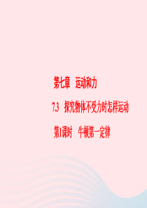 2019-2020学年八年级物理下册 7.3 探究物体不受力时怎样运动 第1课时 牛顿第一定律课件 