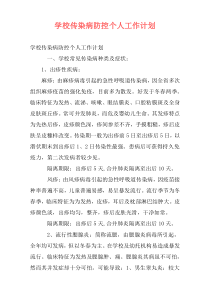 学校传染病防控个人工作计划