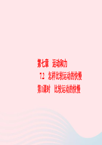 2019-2020学年八年级物理下册 7.2 怎样比较物体运动的快慢 第1课时 比较运动的快慢课件 