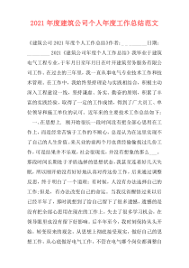 2021年度建筑公司个人年度工作总结范文