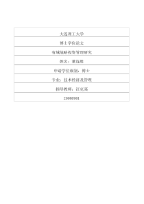 省域战略投资管理研究