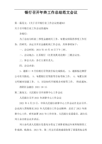 银行召开年终工作总结范文会议