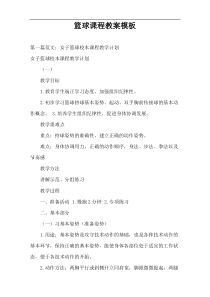 篮球课程教案模板