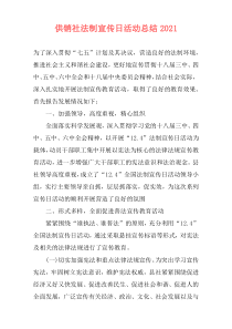 供销社法制宣传日活动总结2021