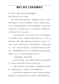 建筑工程员工述职述廉报告