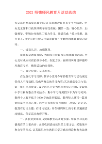 2021师德师风教育月活动总结